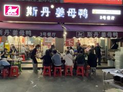 -斯丹姜母鸭·古法干香(涂门街总店)