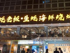 -蚝老板海鲜烧烤大排档(码头店)