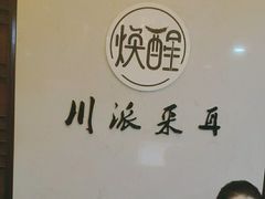 -焕醒·川派采耳(云街店)