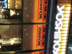 -吉野家(上地三街店)