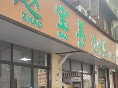 -赵宝美煎包店