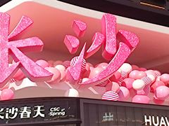 -黄兴南路步行商业街