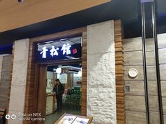 门面-青松馆韩国料理(香港中路佳世客店)