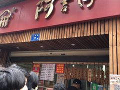 门面-阿吉仔(大元路店)