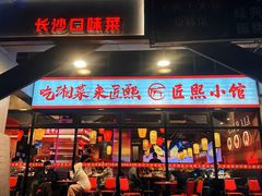 -匠熙小馆(崇文门店)