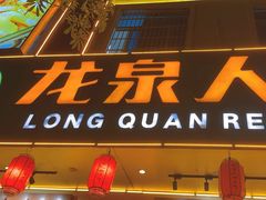 -龙泉人椰子鸡·糟粕醋·海南菜(龙昆南路店)