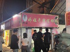 -娇姐老牌螺蛳粉(雅儒路店)
