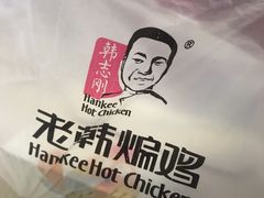 -老韩煸鸡·中国炸鸡(水塔美食街店)
