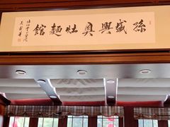 门面-孙盛兴奥灶面馆·蟹黄面·三虾面(山塘街总店)