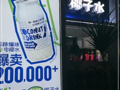 -蔻蔻椰·鲜萃椰子水(COCO Park店)