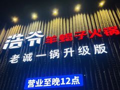 -浩爷羊蝎子火锅(望京店)
