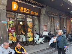 -德克士(前门店)