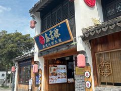 -鑫震源·苏式大虾生煎(山塘街店)