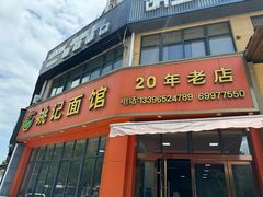-姚记面馆(瑶琳路店)