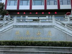 -杭州林泉山庄