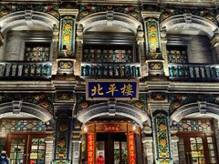 -北平楼·烤鸭·北京菜(牡丹园店)
