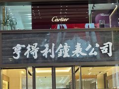 -亨得利钟表商店
