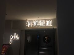 -璞禅足道(观音桥旗舰店)