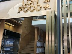 门面-农畉LONFOOD(福田星河COCOPark店)