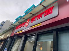 门面-肖家河家常面(肖家河北街店)