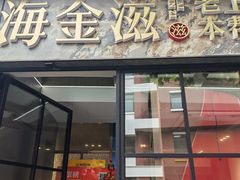 -海金滋(陕西南路店)