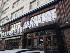 门面-鼎原力量吊炉烧烤主题餐厅(临河街店)