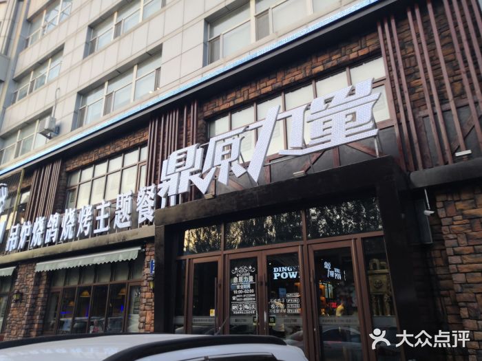 鼎原力量吊炉烧烤主题餐厅(临河街店)门面图片