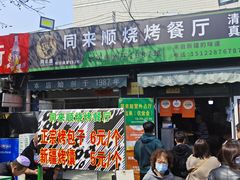 -同来顺烧烤餐厅(哈尔滨道店)