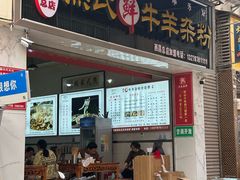 -熊氏牛羊杂粉(龙眼井总店)