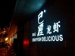 门面-巴厘龙虾·榜首油焖大虾(音乐学院·沿江酒馆店)