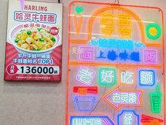 -哈灵现炒本帮面(宁波路店)