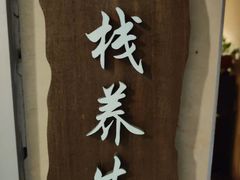 -逸栈养生SPA(望京店)
