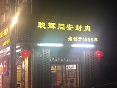 门面-聪辉同安老美食饭店(大元路店)