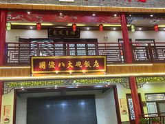 -国俊八大碗饭店
