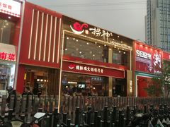 -捞神煲汤火锅(湖滨商业街店)