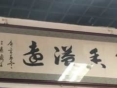 门面-清真永恒华威肉饼(潘家园店)