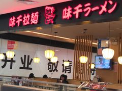 -味千拉面(五四路分店)