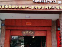 门面-胡仕光陵水酸粉