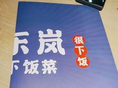 -遇东岚·重庆渝东南菜(爱琴海店)