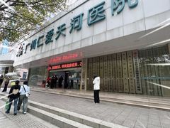 -广州仁爱天河医院