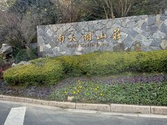 -南太湖山庄·四季轩&国风堂中餐厅