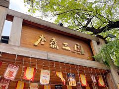 门面-水煮三国·川鲁江湖菜(香山店)