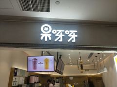门面-果呀呀(国金街店)