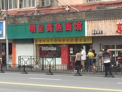 门面-明呈黄鱼面馆(斜土路店)