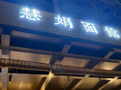 -慧娟面馆·餐厅(望江路店)