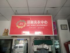 -洁新洗衣中心(康怡小区店)