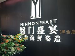 -铭门盛宴·艺术海鲜姿造(福田黑金店)