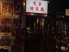 门面-马路牙子地桌烤肉(工体店)