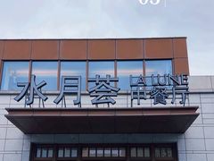 -水月周庄铂尔曼酒店-水月荟中餐厅