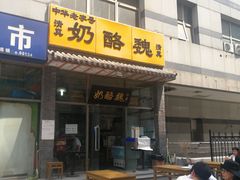 门面-奶酪魏(牛街总店)